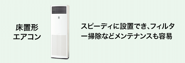 床置形エアコン